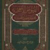 الفيوض الأحمدية مختصر العهود المحمدية