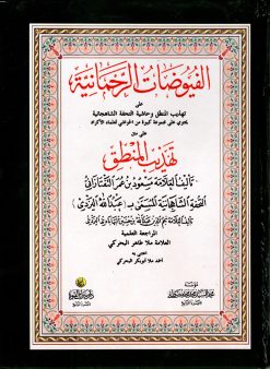 الفيوضات الرحمانية على تهذيب المنطق وحاشية التحفة الشاهجانية مع مجموعة من الحواشي لعلماء الأكراد على متن تهذيب المنطق