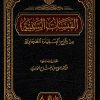 القبسات السنية في شرح العقيدة الطحاوية