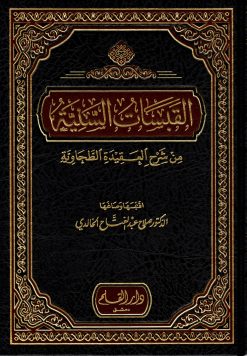 القبسات السنية في شرح العقيدة الطحاوية
