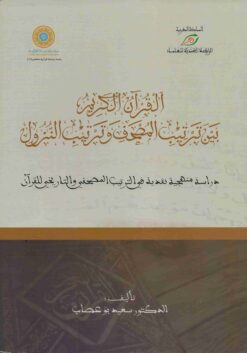 القرآن الكريم بين ترتيب المصحف وترتيب النزول