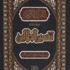 القرآن الكريم وبهامشه تفسير الجلالين