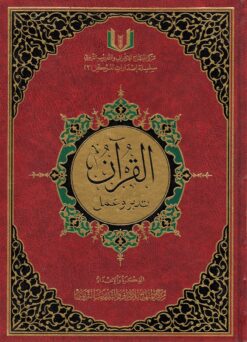 القرآن تدبر وعمل
