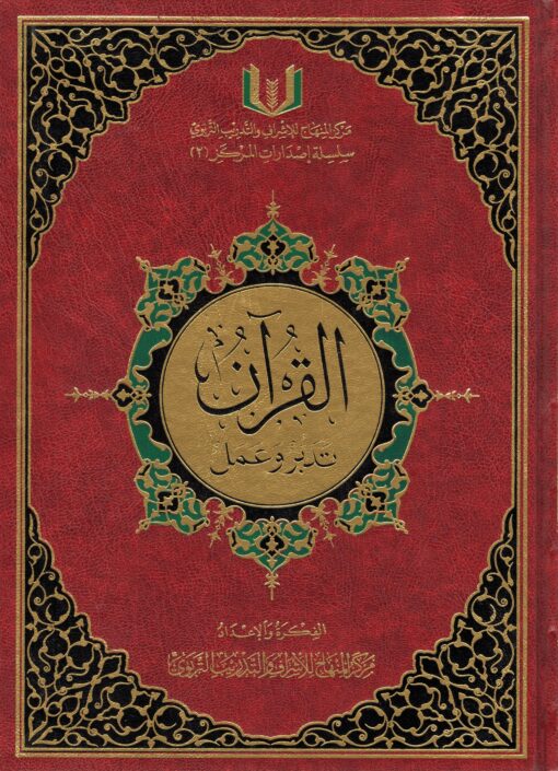 القرآن تدبر وعمل