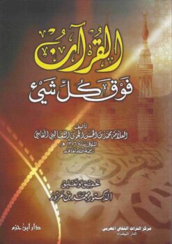 القرآن فوق كل شيء