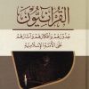 القرآنيون جذورهم وأفكارهم وآثارهم على الأمة الإسلامية