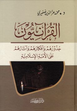 القرآنيون جذورهم وأفكارهم وآثارهم على الأمة الإسلامية