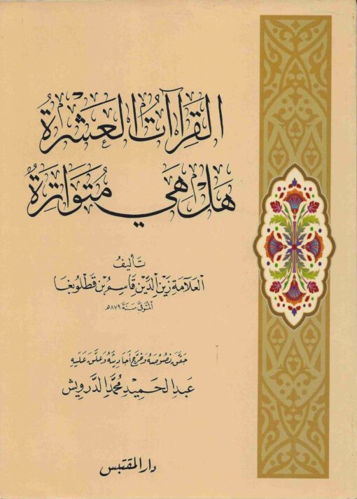 القراءات العشرة هل هي متواترة