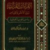 القراءات القرآنية بين الأثر والقياس