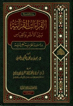 القراءات القرآنية بين الأثر والقياس
