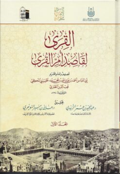 القرى لقاصد أم القرى