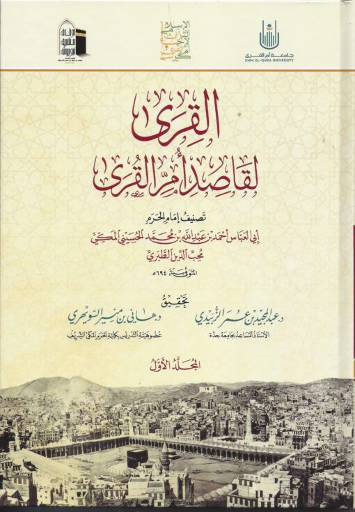 القرى لقاصد أم القرى