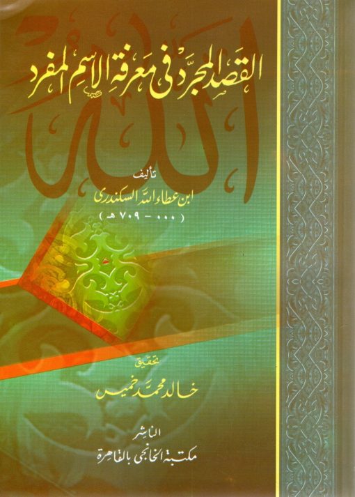 القصد المجرد في معرفة الإسم المفرد
