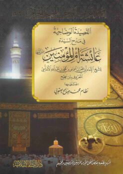  الوضاحية في مدح السيدة عائشة أم المؤمنين