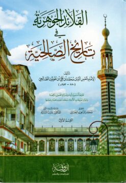 القلائد الجوهرية في تاريخ الصالحية