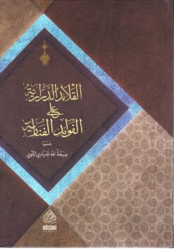 القلائد الدرارية على الفوائد الفنارية