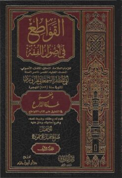 القواطع في أصول الفقه