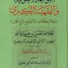 القواعد الأصولية والفقهية الكبرى من خلال الوضوح شرح المحرر للبيرخضري