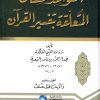 القواعد الحسان المتعلقة بتفسير القرآن