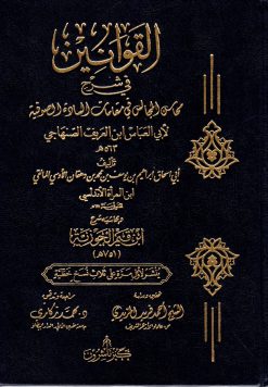 القوانين في شرح محاسن المجالس في مقامات السادة الصوفية لأبي العباس ابن العريف الصنهاجي