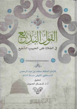 القول البديع في الصلاة على الحبيب الشفيع
