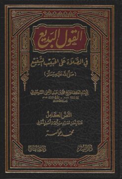 القول البديع في الصلاة على الحبيب الشفيع صلى الله عليه وسلم