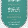 القول الجامع في الكشف عن شرح مقدمة جمع الجوامع
