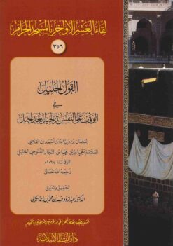 القول الجليل في الوقف على النفس ثم الجيل بعد الجيل