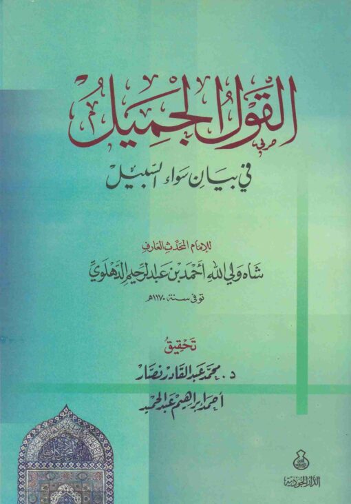 الجميل في بيان سواء السبيل