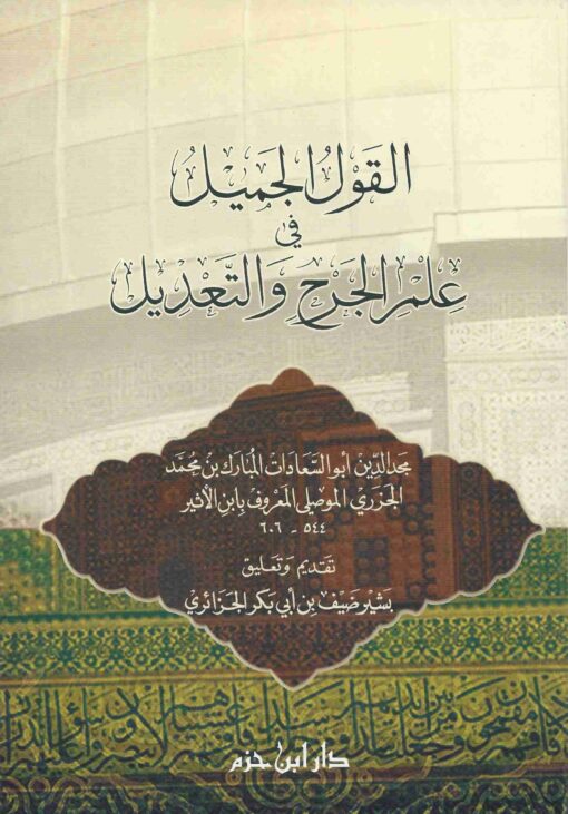 القول الجميل في علم الجرح والتعديل