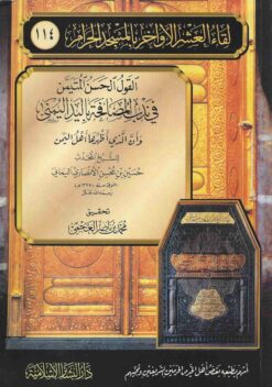  الحسن المتيمن في ندب المصافحة باليد اليمنى و ان الذي اظهرها اهل اليمن
