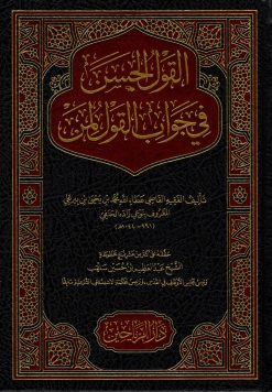 القول الحسن في جواب القول لمن؟