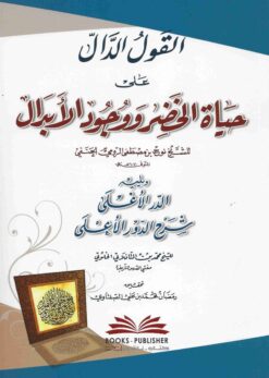 القول الدال على حياة الخضر ووجود الأبدال ويليه الدر الأغلى شرح الدور الأعلى