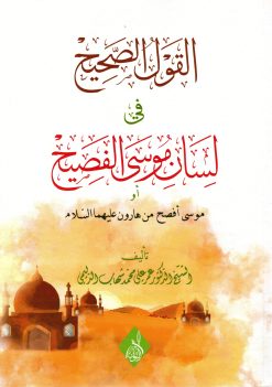 القول الصحيح في لسان موسى الفصيح