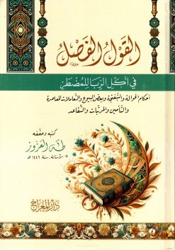 القول الفصل في أكل الربا للمضطر