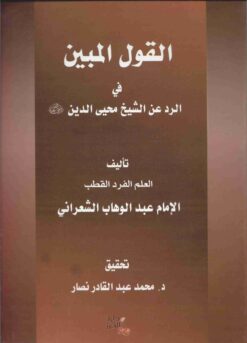 القول المبين في الرد عن الشيخ محي الدين