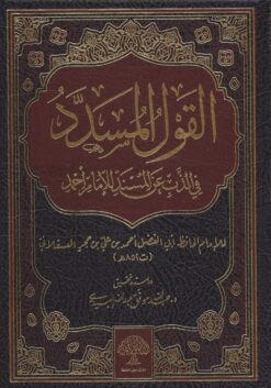 القول المسدد في الذب عن المسند للإمام أحمد