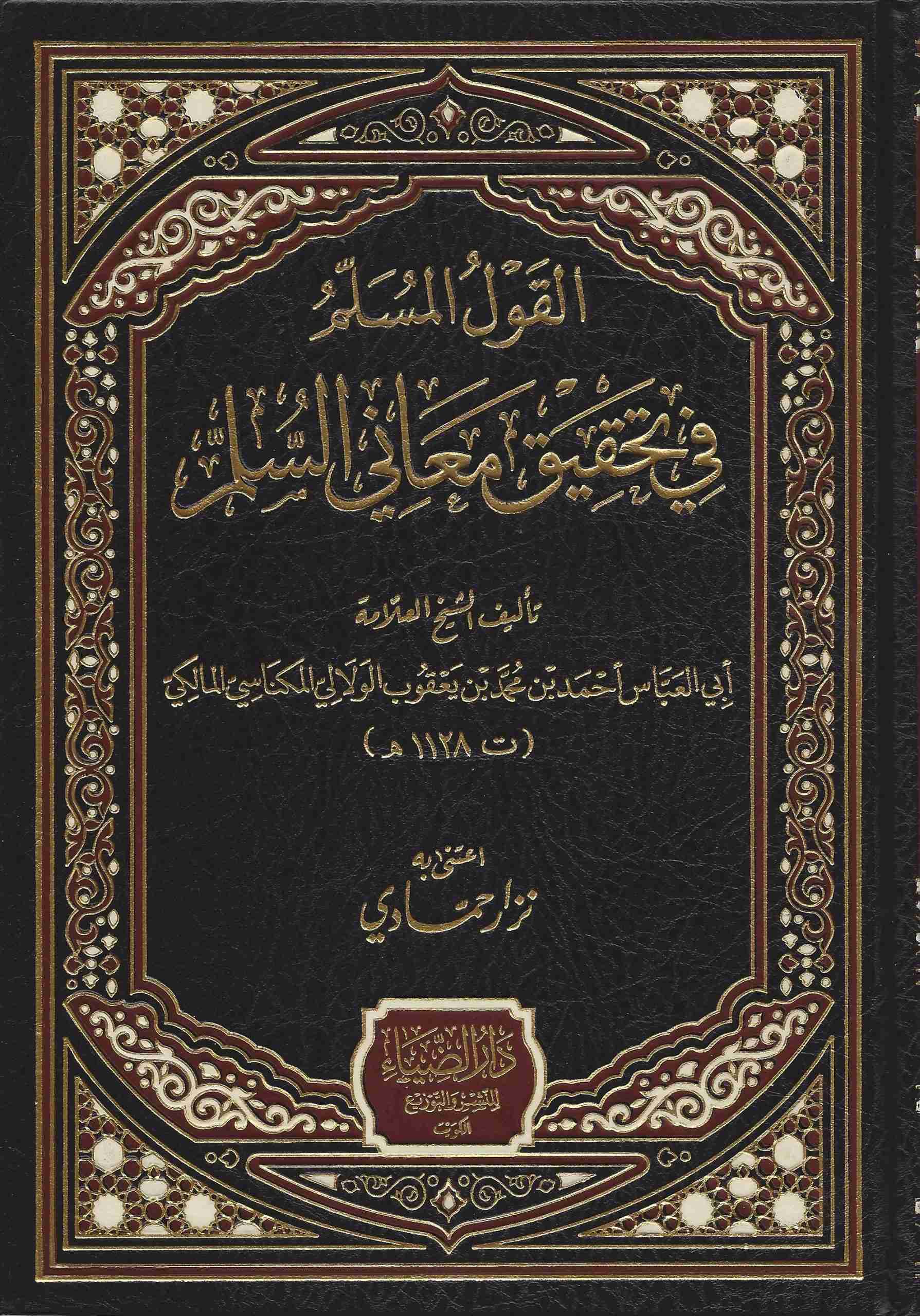 القول المسلم في تحقيق معاني السلم