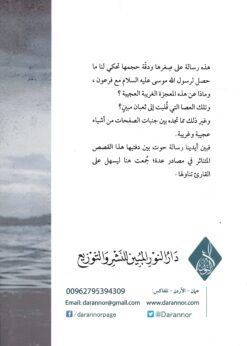 القول المصان عن البهتان في هلاك فرعون