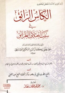 الكأس الرائق في سبب اختلاف الطرائق