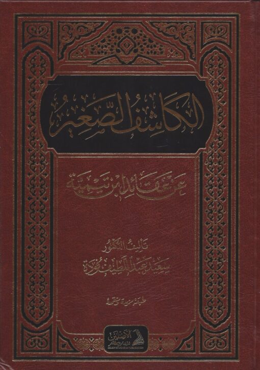 الكاشف الصغير لعقائد ابن تيمية