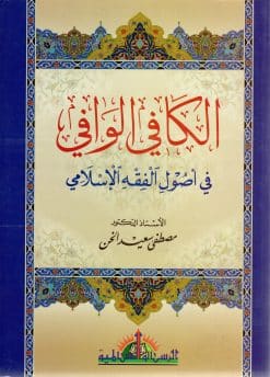 الكافي الوافي في أصول الفقه الإسلامي