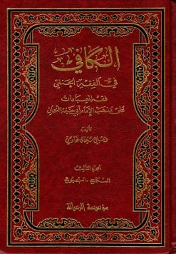 الكافي في الفقه الحنفي