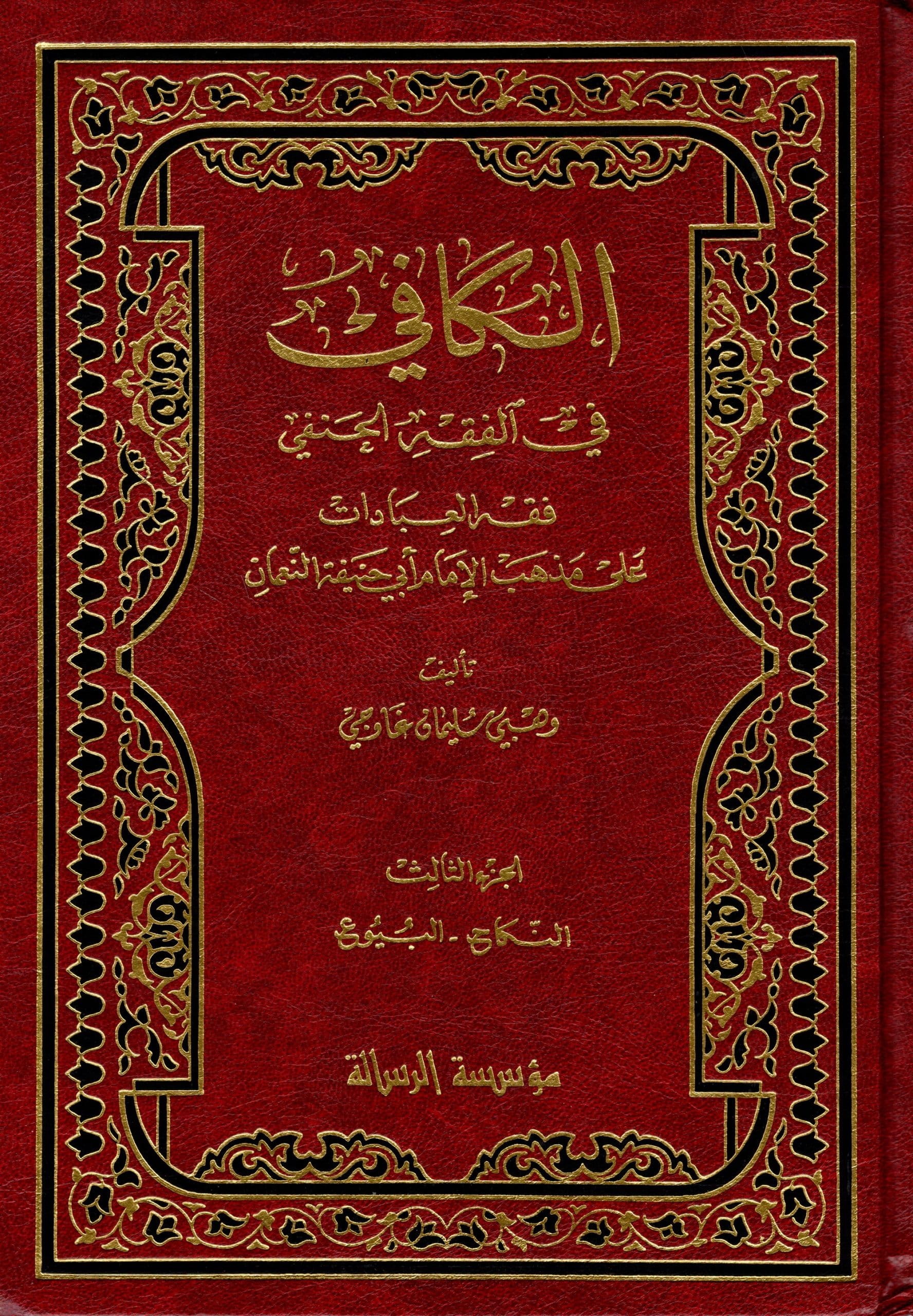 الكافي في الفقه الحنفي