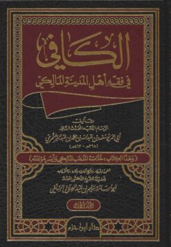 الكافي في فقه أهل المدينة المالكي