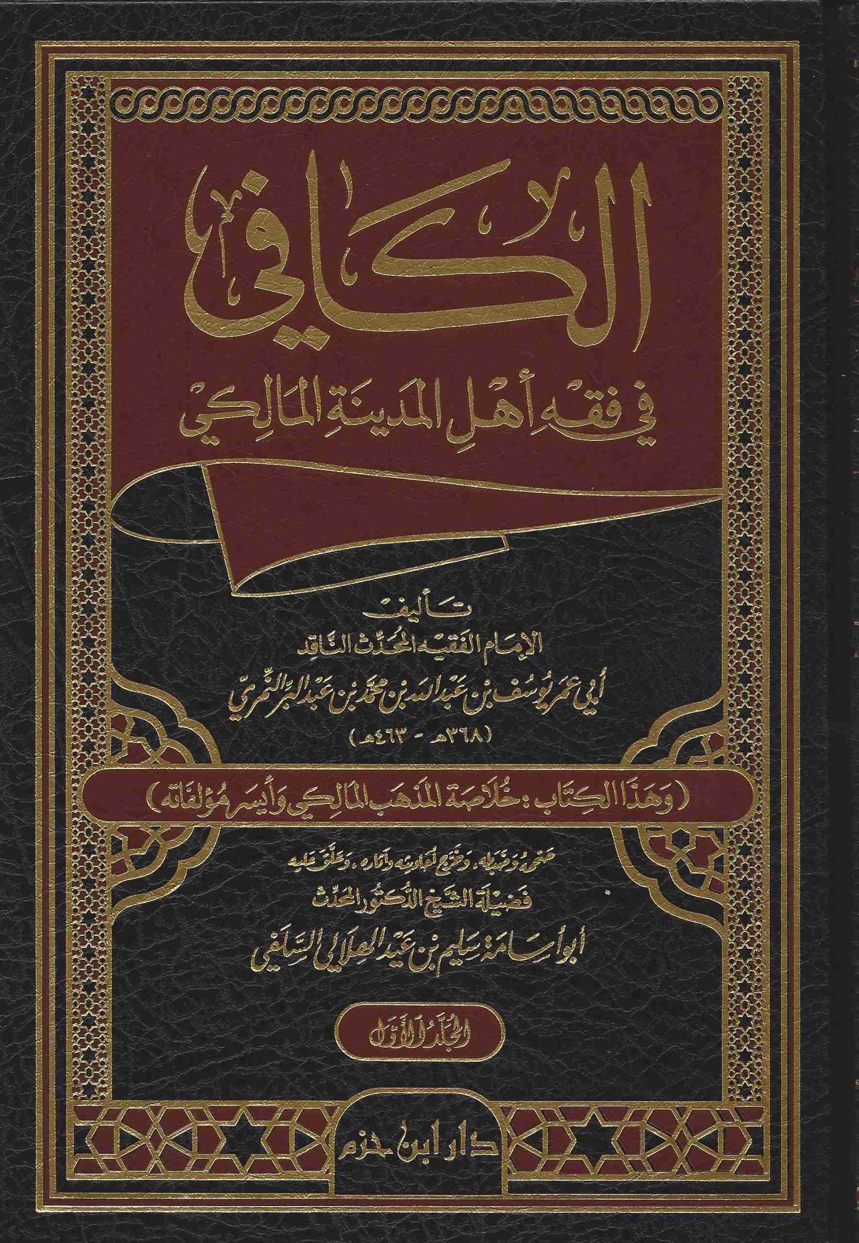 الكافي في فقه أهل المدينة المالكي
