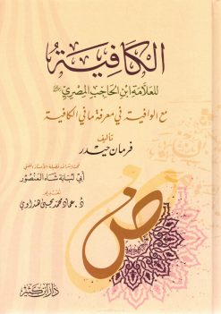 الكافية لابن الحاجب مع الوافية في معرفة ما في الكافية