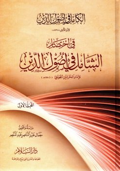 الكامل في أصول الدين لابن الأمير في اختصار الشامل في أصول الدين لإمام الحرمين الجويني
