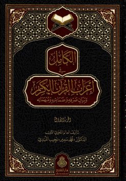 الكامل في إعراب القرآن الكريم