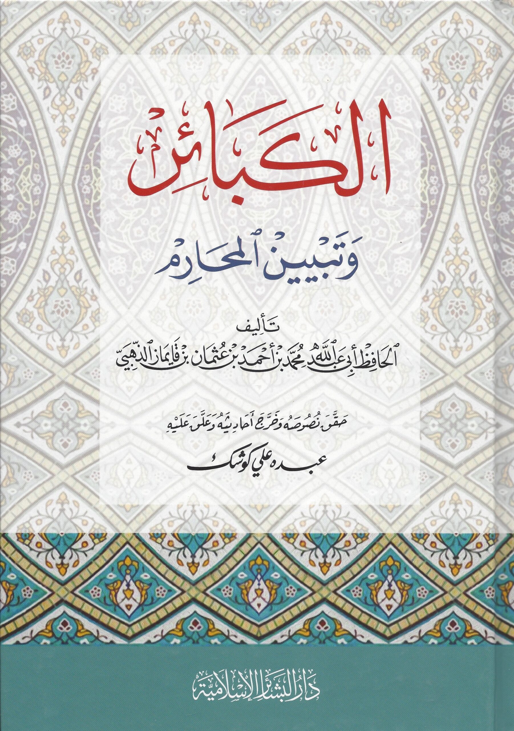 الكبائر وتبيين المحارم